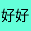 好好36555565854565