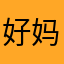 好妈妈2013