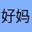 好妈始