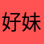 好妹好