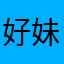 好妹妹注册