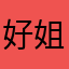 好姐妹超市