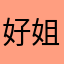 好姐姐啊1367