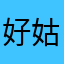 好姑姑姑姑：：：