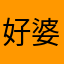 好婆婆的好爸爸