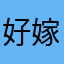 好嫁鸡随鸡时时刻刻