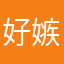 好嫉妒你们啊
