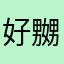 好嬲丫，想棄game