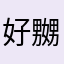 好嬲既用家