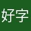 好字唯之