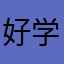 好学上进177885