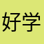 好学习的人123