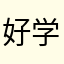 好学样的猫