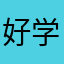 好学生