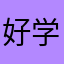 好学生爱学习666