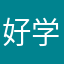 好学的大学生一枚