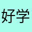 好学者$