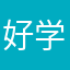 好学者学习者