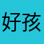 好孩子宝宝乖乖