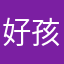 好孩子123q