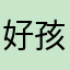 好孩紫
