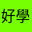 好學生一名