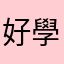 好學者jane