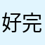 好完以后就开始