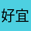 好宜购