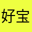 好宝贝拼音学习