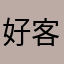 好客气