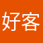 好客的人是我