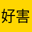 好害怕报复啊