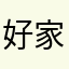 好家伙不讲武德