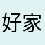 好家伙哈哈哈的