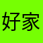 好家庭妇女