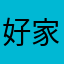 好家0000
