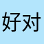 好对付不