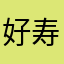 好寿司我吃吃吃🍙