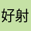 好射手男