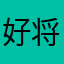 好将军将军
