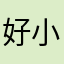 好小子好好休息