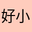 好小孩meinan
