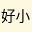 好小清新，我喜欢