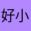 好小点声