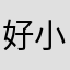 好小祐