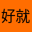 好就是好声音