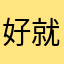 好就是好对吧