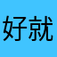 好就直接