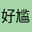 好尴尬不会后悔